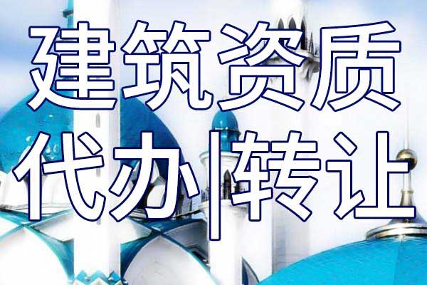 公路交通工程施工專業(yè)承包二級企業(yè)資質(zhì)轉(zhuǎn)讓流程