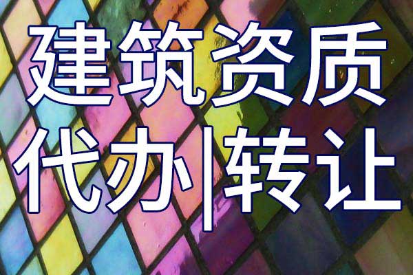 冶金行業(yè)工程設(shè)計公司乙級資質(zhì)轉(zhuǎn)讓多少錢