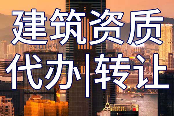 水工金屬結(jié)構(gòu)制作與安裝工程專業(yè)承包企業(yè)資質(zhì)轉(zhuǎn)讓多少錢