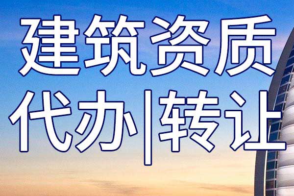 水運(yùn)行業(yè)設(shè)計(jì)公司資質(zhì)轉(zhuǎn)讓哪家好