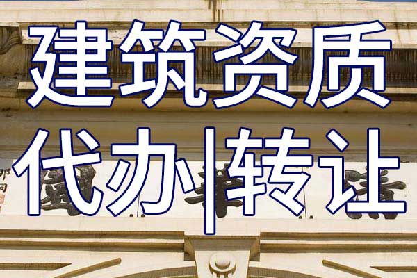 冶金工程施工三級總承包公司資質轉讓流程