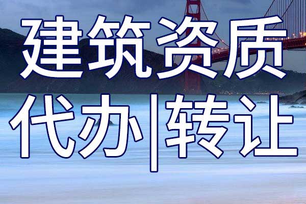 鐵路電務三級專業(yè)承包企業(yè)資質轉讓流程