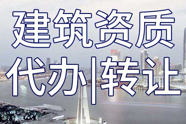 核工程施工專業(yè)承包二級公司資質轉讓哪里靠譜