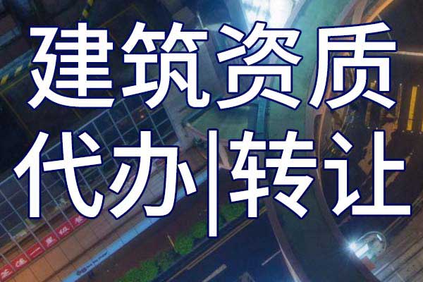 水工金屬結(jié)構(gòu)制作與安裝工程施工專業(yè)承包二級(jí)資質(zhì)轉(zhuǎn)讓哪家好