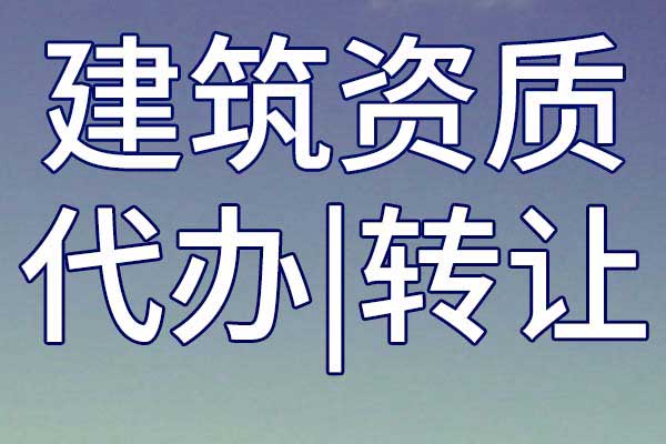 航道工程施工二級總承包公司資質(zhì)轉(zhuǎn)讓哪家好